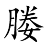 媵的楷體