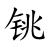 銚的楷體