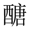 醣的中國(guó)大陸宋體