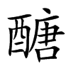 醣的楷體