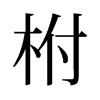 柎的舊字形