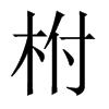 柎的中國大陸宋體