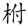 柎的楷體