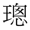 璁的臺(tái)灣細(xì)明體