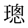 璁的舊字形