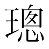 璁的韓國明朝體