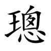璁的楷體