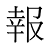 報的舊字形