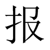 報的中國大陸宋體