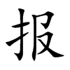 報的楷體