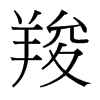 羧的臺灣細(xì)明體