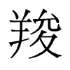 羧的舊字形