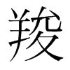 羧的韓國明朝體