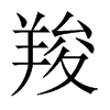 羧的中國大陸宋體