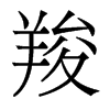 羧的香港明體