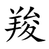 羧的楷體