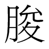 朘的臺灣細明體