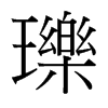 瓅的臺(tái)灣細(xì)明體