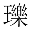 瓅的中國(guó)大陸宋體