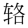輅的臺灣細(xì)明體