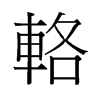 輅的舊字形