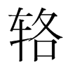 輅的韓國明朝體