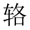 輅的中國大陸宋體