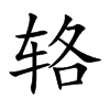 輅的楷體