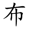 布的楷體