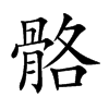 骼的楷體