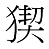 猰的臺灣細明體