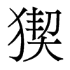 猰的香港明體