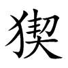 猰的楷體