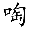 啕的楷體