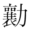 n(gu)w