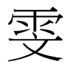雯的臺灣細(xì)明體