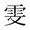 雯的舊字形