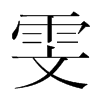 雯的韓國明朝體