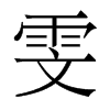 雯的香港明體