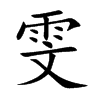雯的楷體
