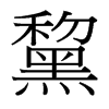 黧的臺灣細(xì)明體