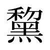 黧的舊字形