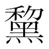 黧的韓國明朝體