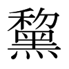 黧的日本明朝體
