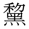 黧的香港明體