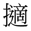 擿的臺(tái)灣細(xì)明體