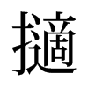 擿的舊字形