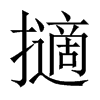 擿的中國(guó)大陸宋體