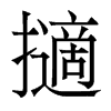 擿的香港明體