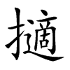 擿的楷體